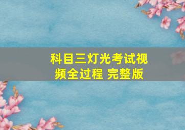 科目三灯光考试视频全过程 完整版